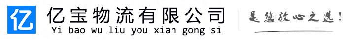 梨树亿宝物流运输公司